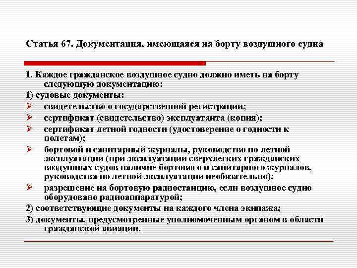 Статья 67. Документация, имеющаяся на борту воздушного судна 1. Каждое гражданское воздушное судно должно