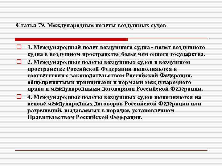 Статья 79. Международные полеты воздушных судов o 1. Международный полет воздушного судна - полет