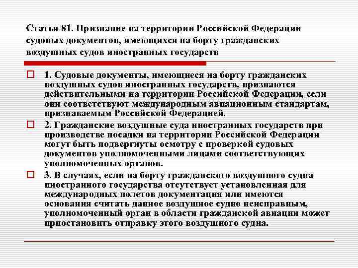 Статья 81. Признание на территории Российской Федерации судовых документов, имеющихся на борту гражданских воздушных