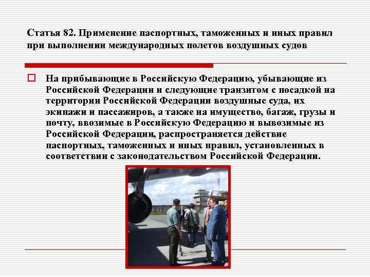 Статья 82. Применение паспортных, таможенных и иных правил при выполнении международных полетов воздушных судов
