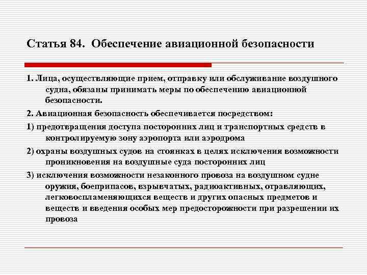 Ст 84. Меры авиационной безопасности. Основные меры обеспечения авиационной безопасности. Меры обеспечения авиационной безопасности в аэропорту. Основные принципы авиационной безопасности.