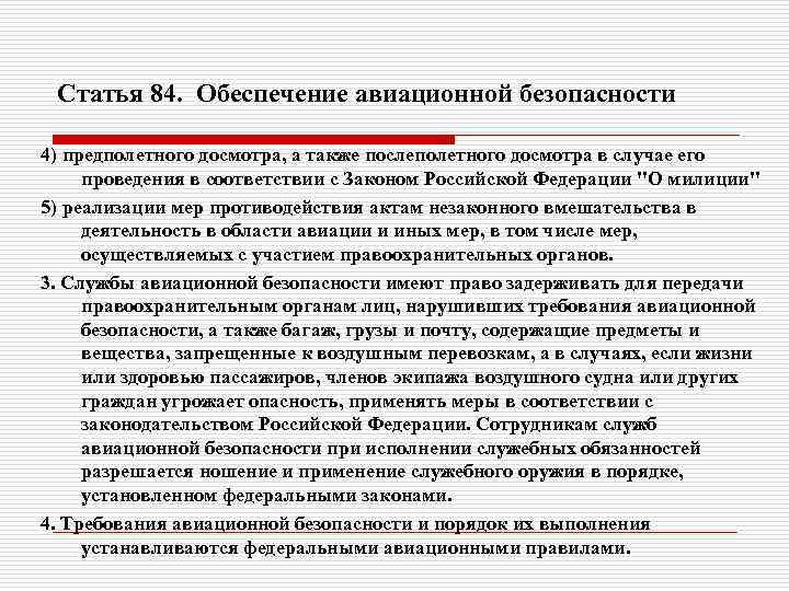 Статья 84. Обеспечение авиационной безопасности 4) предполетного досмотра, а также послеполетного досмотра в случае