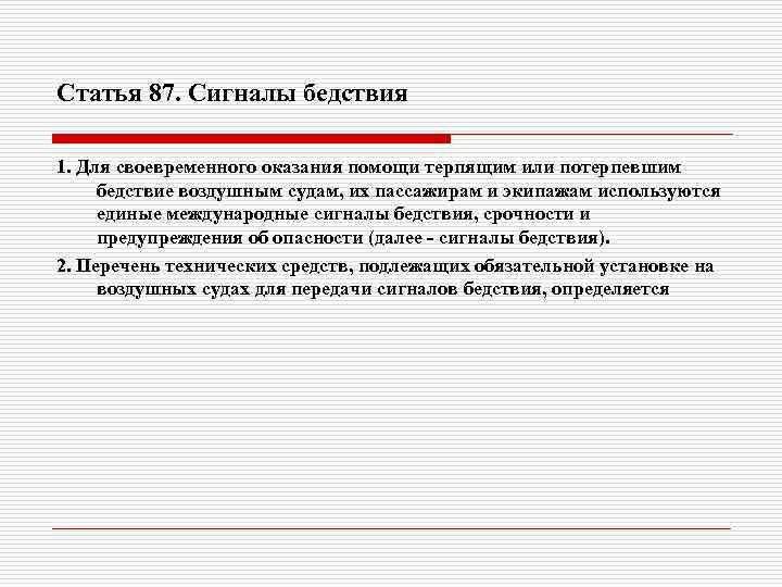 Статья 87. Сигналы бедствия 1. Для своевременного оказания помощи терпящим или потерпевшим бедствие воздушным