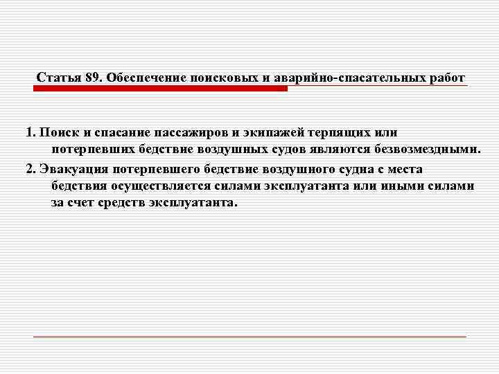 Статья 89. Обеспечение поисковых и аварийно-спасательных работ 1. Поиск и спасание пассажиров и экипажей