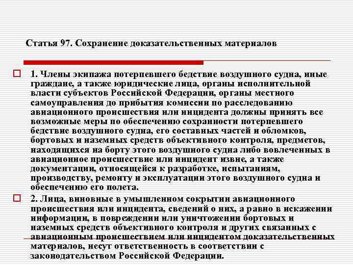 Статья 97. Сохранение доказательственных материалов o 1. Члены экипажа потерпевшего бедствие воздушного судна, иные