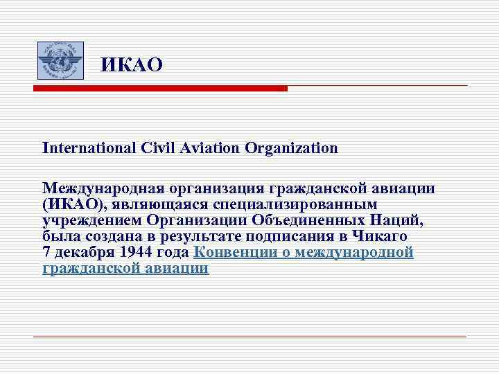 ИКАО International Civil Aviation Organization Международная организация гражданской авиации (ИКАО), являющаяся специализированным учреждением Организации