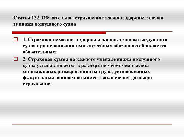 Статья 132. Обязательное страхование жизни и здоровья членов экипажа воздушного судна o 1. Страхование