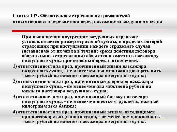 Статья 133. Обязательное страхование гражданской ответственности перевозчика перед пассажиром воздушного судна При выполнении внутренних