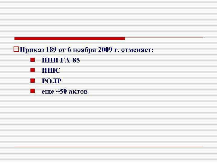 o. Приказ 189 от 6 ноября 2009 г. отменяет: n НПП ГА-85 n НШС