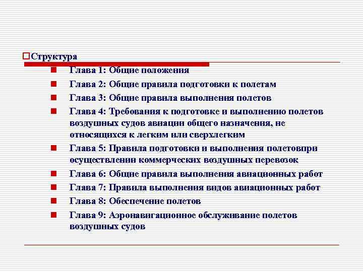 o. Структура n Глава 1: Общие положения n Глава 2: Общие правила подготовки к