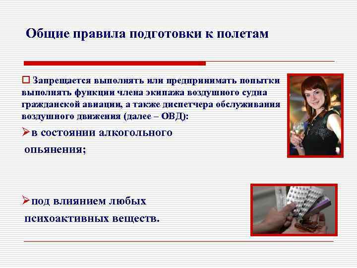 Общие правила подготовки к полетам o Запрещается выполнять или предпринимать попытки выполнять функции члена