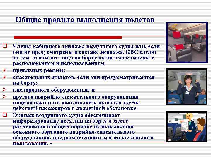 Общие правила выполнения полетов o Члены кабинного экипажа воздушного судна или, если они не