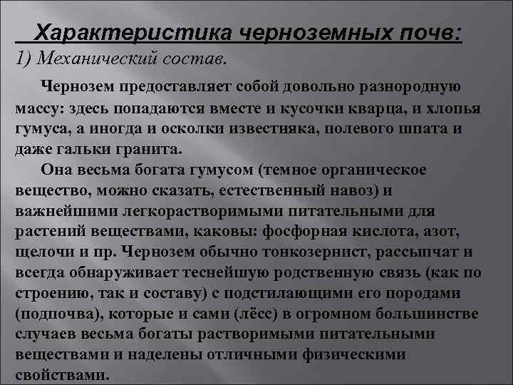  Характеристика черноземных почв: 1) Механический состав. Чернозем предоставляет собой довольно разнородную массу: здесь