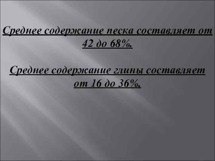 Среднее содержание песка составляет от 42 до 68%. Среднее содержание глины составляет от 16