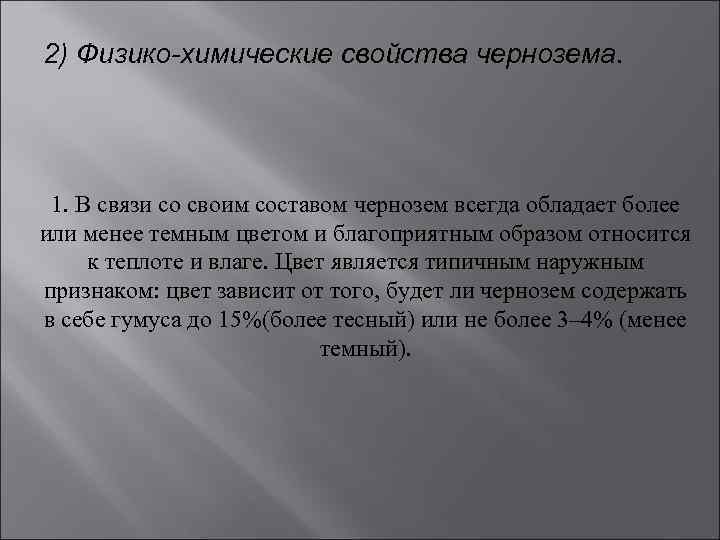 2) Физико-химические свойства чернозема. 1. В связи со своим составом чернозем всегда обладает более