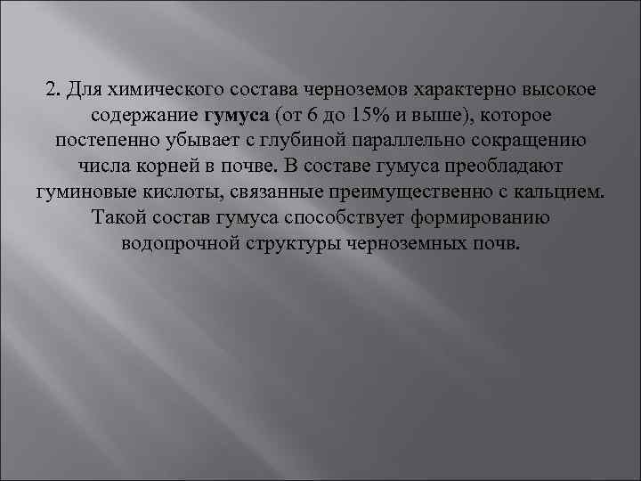 2. Для химического состава черноземов характерно высокое содержание гумуса (от 6 до 15% и