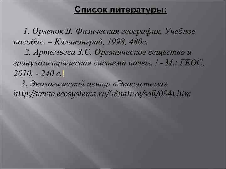  Список литературы: 1. Орленок В. Физическая география. Учебное пособие. – Калининград, 1998, 480
