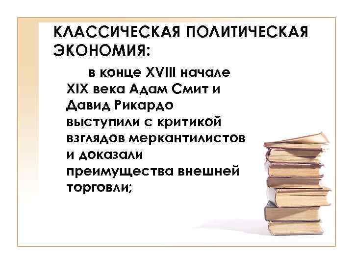 КЛАССИЧЕСКАЯ ПОЛИТИЧЕСКАЯ ЭКОНОМИЯ: в конце ХVIII начале ХIХ века Адам Смит и Давид Рикардо