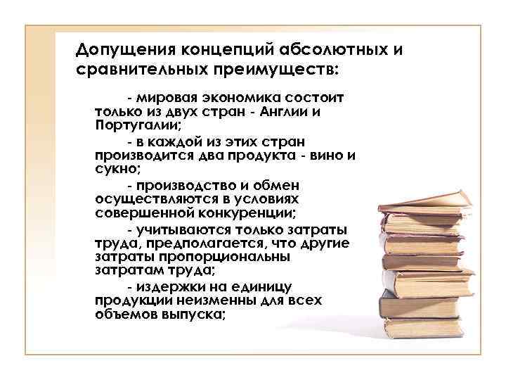Допущения концепций абсолютных и сравнительных преимуществ: - мировая экономика состоит только из двух стран