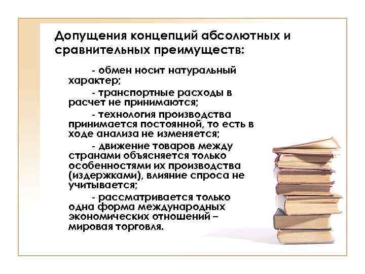 Допущения концепций абсолютных и сравнительных преимуществ: - обмен носит натуральный характер; - транспортные расходы