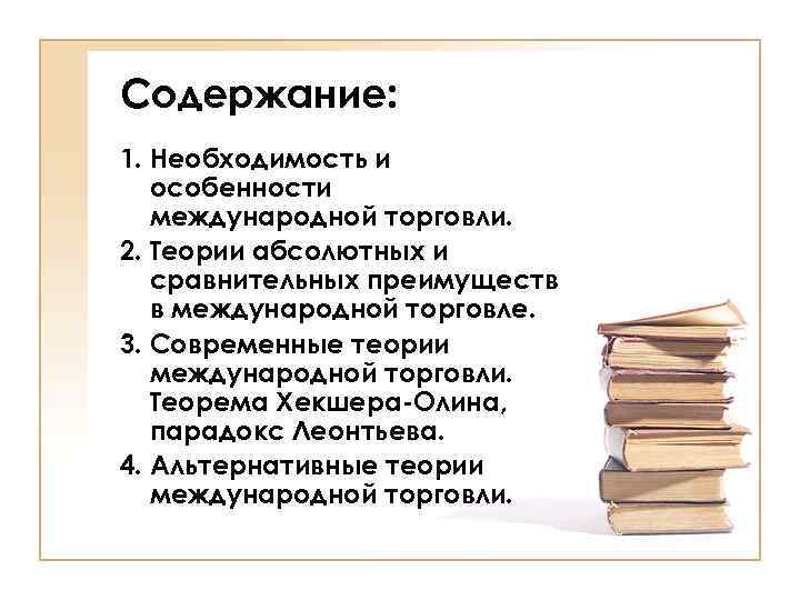 Содержание: 1. Необходимость и особенности международной торговли. 2. Теории абсолютных и сравнительных преимуществ в