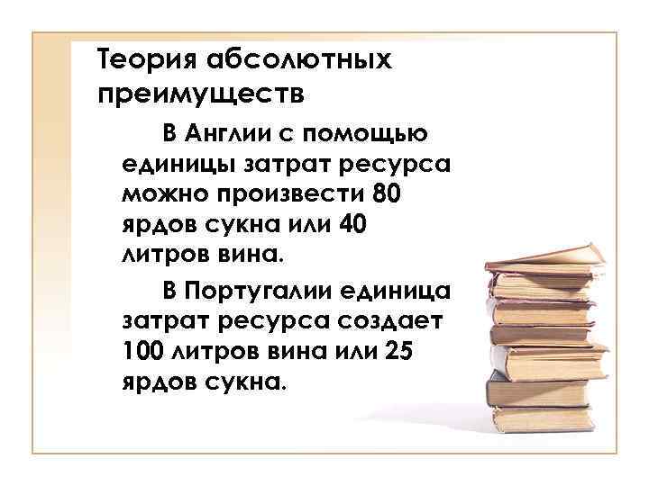Теория абсолютных преимуществ В Англии с помощью единицы затрат ресурса можно произвести 80 ярдов