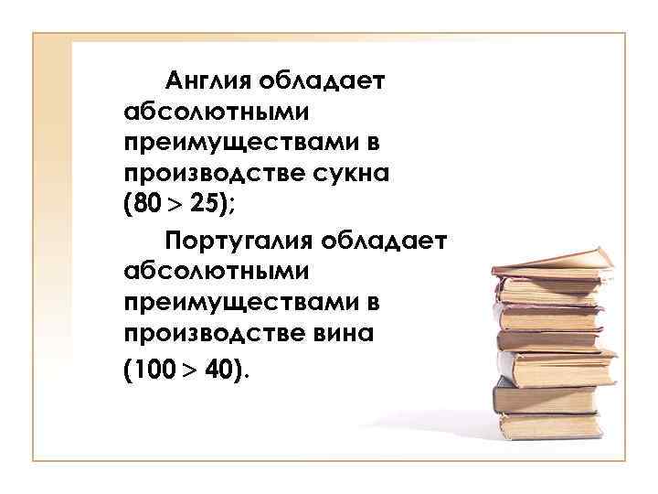 Англия обладает абсолютными преимуществами в производстве сукна (80 25); Португалия обладает абсолютными преимуществами в