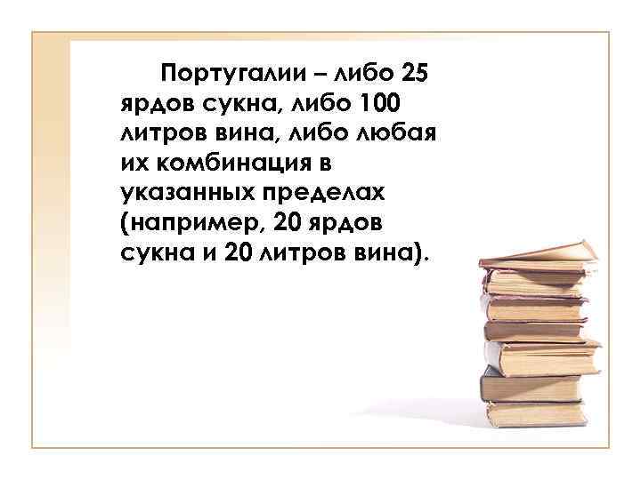 Португалии – либо 25 ярдов сукна, либо 100 литров вина, либо любая их комбинация