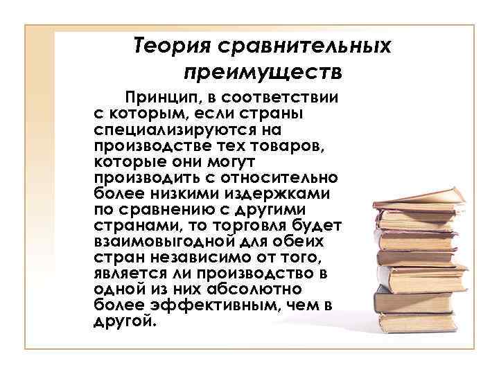 Теория сравнительных преимуществ Принцип, в соответствии с которым, если страны специализируются на производстве тех