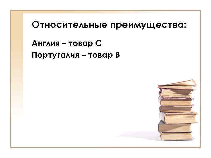 Относительные преимущества: Англия – товар С Португалия – товар В 