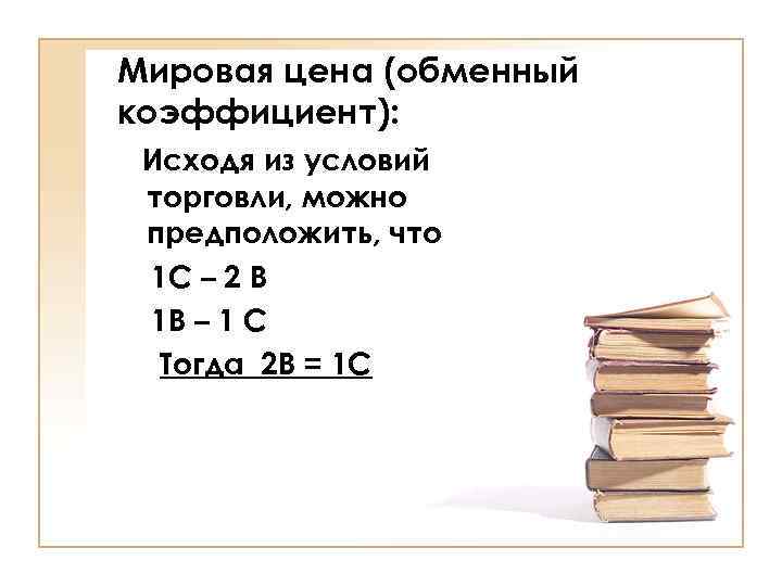 Мировая цена (обменный коэффициент): Исходя из условий торговли, можно предположить, что 1 С –