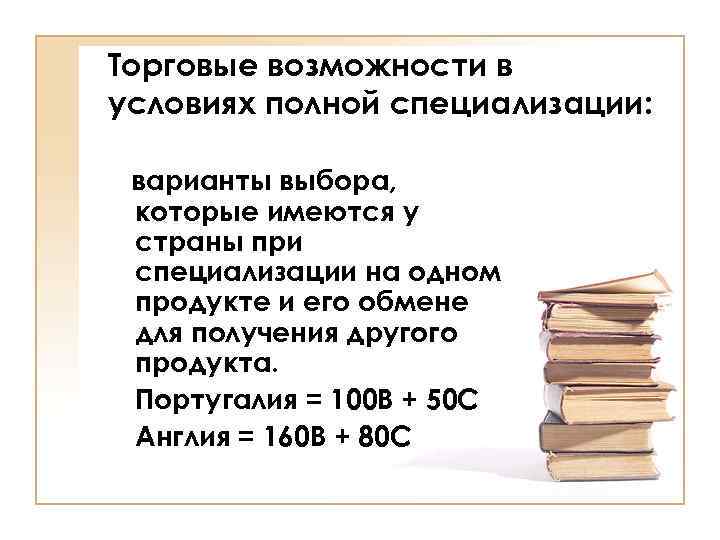 Торговые возможности в условиях полной специализации: варианты выбора, которые имеются у страны при специализации