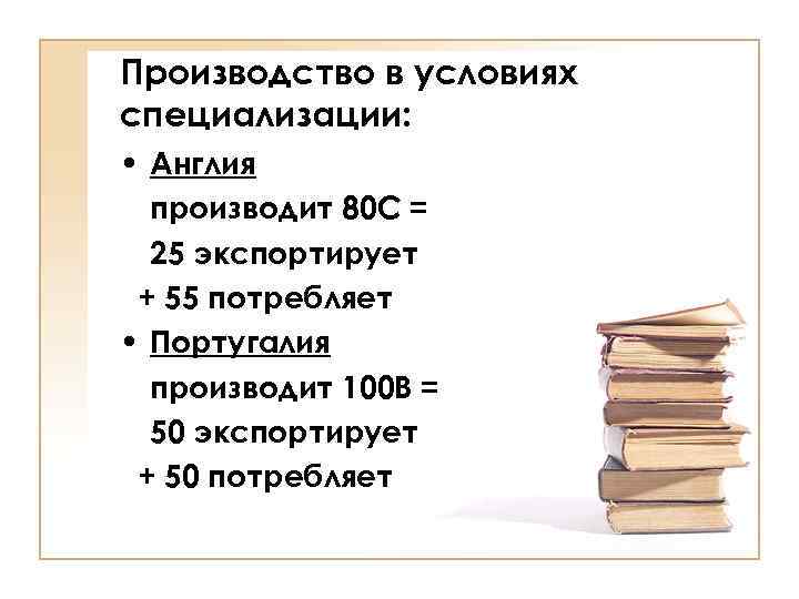 Производство в условиях специализации: • Англия производит 80 С = 25 экспортирует + 55