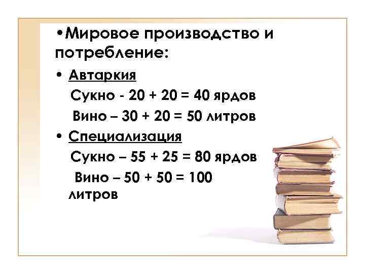  • Мировое производство и потребление: • Автаркия Сукно - 20 + 20 =