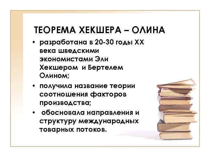 ТЕОРЕМА ХЕКШЕРА – ОЛИНА • разработана в 20 -30 годы ХХ века шведскими экономистами