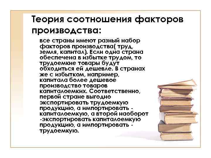 Теория соотношения факторов производства: все страны имеют разный набор факторов производства( труд, земля, капитал).