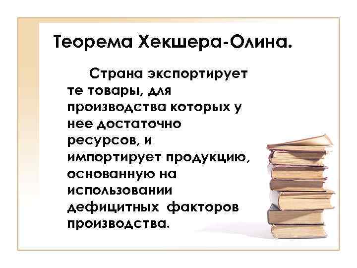 Теорема Хекшера-Олина. Страна экспортирует те товары, для производства которых у нее достаточно ресурсов, и