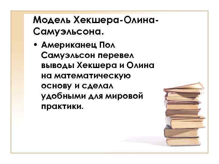 Модель Хекшера-Олина. Самуэльсона. • Американец Пол Самуэльсон перевел выводы Хекшера и Олина на математическую