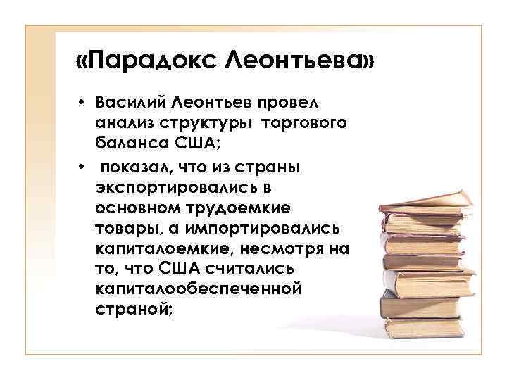  «Парадокс Леонтьева» • Василий Леонтьев провел анализ структуры торгового баланса США; • показал,