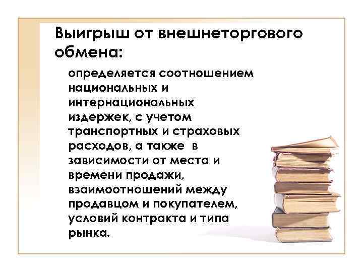 Выигрыш от внешнеторгового обмена: определяется соотношением национальных и интернациональных издержек, с учетом транспортных и