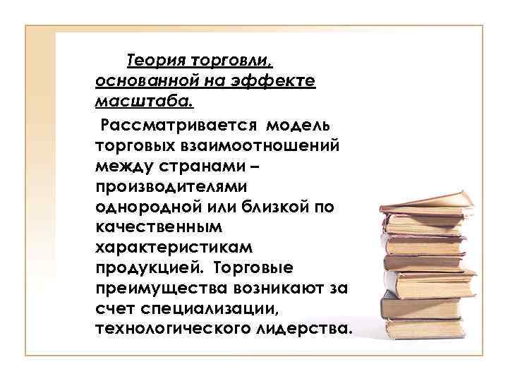 Теория торговли, основанной на эффекте масштаба. Рассматривается модель торговых взаимоотношений между странами – производителями