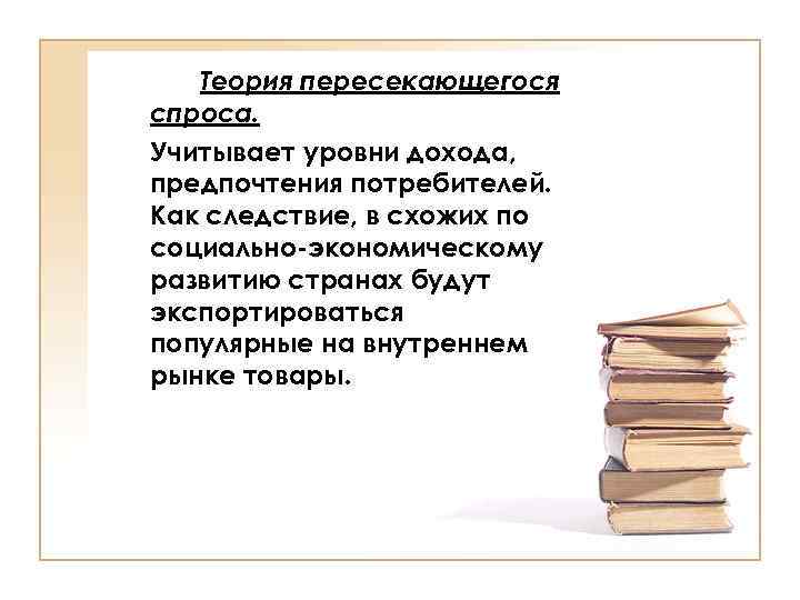 Теория пересекающегося спроса. Учитывает уровни дохода, предпочтения потребителей. Как следствие, в схожих по социально-экономическому