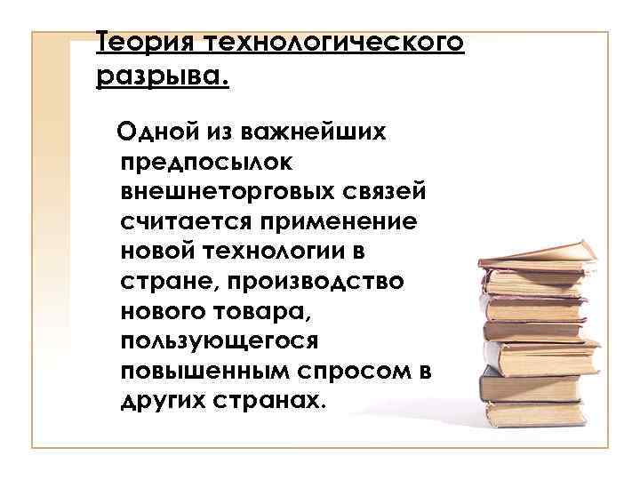 Теория технологического разрыва. Одной из важнейших предпосылок внешнеторговых связей считается применение новой технологии в