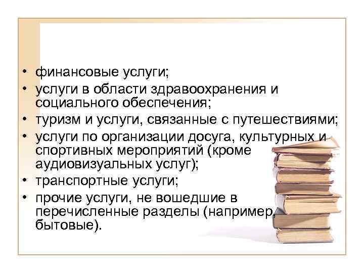  • финансовые услуги; • услуги в области здравоохранения и социального обеспечения; • туризм