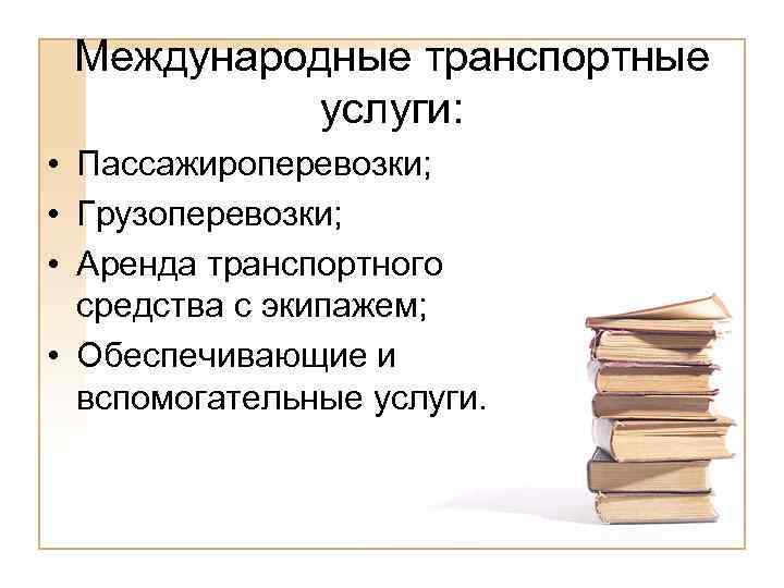 Международные транспортные услуги: • Пассажироперевозки; • Грузоперевозки; • Аренда транспортного средства с экипажем; •