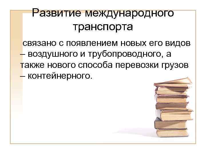 Развитие международного транспорта связано с появлением новых его видов – воздушного и трубопроводного, а