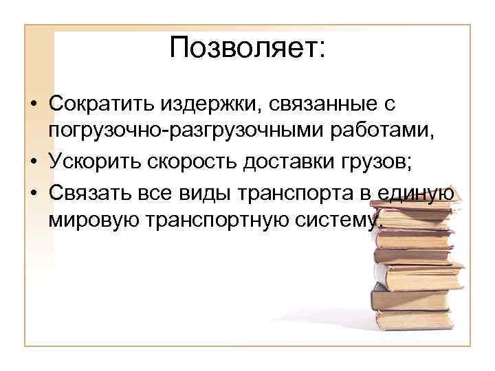 Позволяет: • Сократить издержки, связанные с погрузочно-разгрузочными работами, • Ускорить скорость доставки грузов; •