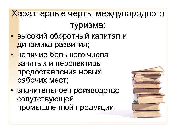 Характерные черты международного туризма: • высокий оборотный капитал и динамика развития; • наличие большого