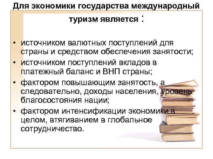 Для экономики государства международный туризм является : • источником валютных поступлений для страны и