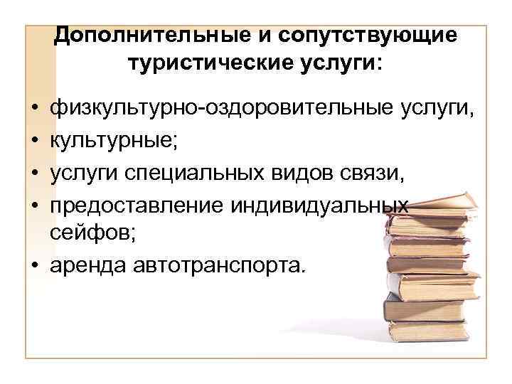 Дополнительные и сопутствующие туристические услуги: • • физкультурно-оздоровительные услуги, культурные; услуги специальных видов связи,